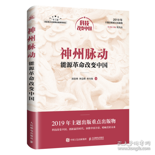 神州脉动：能源革命改变中国（中宣部2019年主题出版重点出版物）