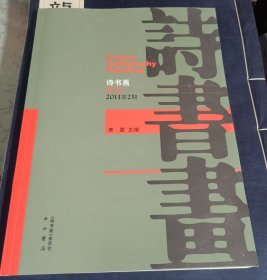 诗书画 试刊 2011第2期