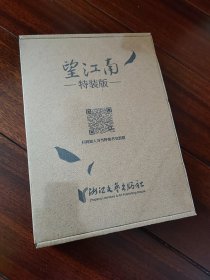 望江南：特装版（2022中国好书获奖作品！你一句春不晚，我就到了真江南。）