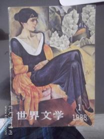 世界文学   1988年第1册