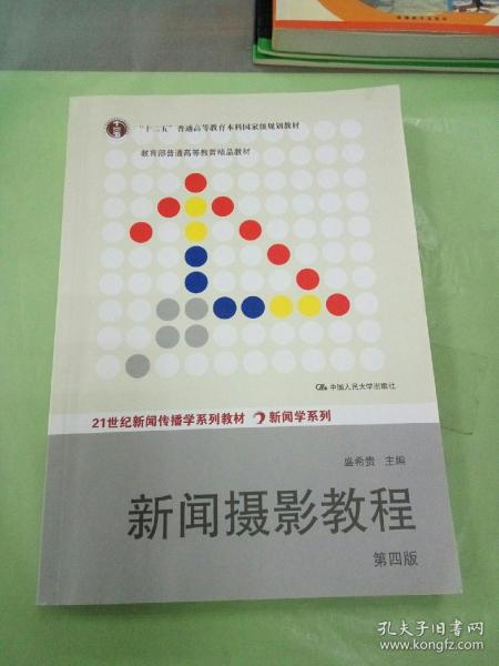 “十二五”普通高等教育本科国家级规划教材·教育部普通高等教育精品教材：新闻摄影教程（第4版）