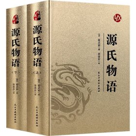 国学经典：（烫金精装）源氏物语(上册、下册）