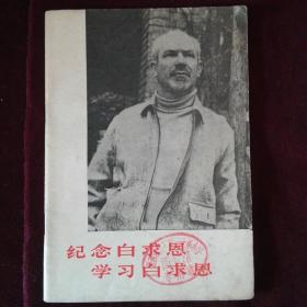 学习白求恩，纪念白求恩   d046