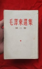 《毛泽东选集》第二卷1965年版