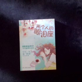 花火：兩個人的眼淚座