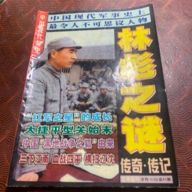 林彪之谜