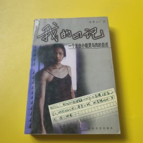我的日记___一个坐台小姐灵与肉的自述