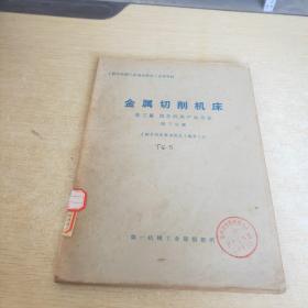 金属切削机床第三篇 国外机床产品分论 第三分册