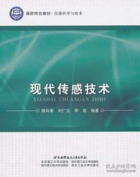 国防特色教材·仪器科学与技术：现代传感技术