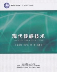 国防特色教材·仪器科学与技术：现代传感技术