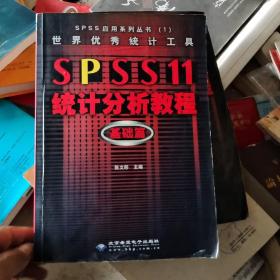 世界优秀统计工具SPSS11统计分析教程基础篇