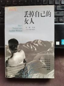 丢掉自已的女人