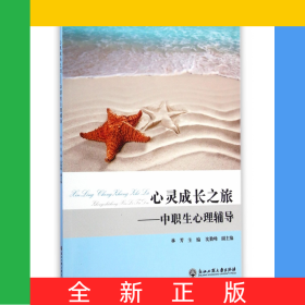 心靈成長之旅--中職生心理輔導(dǎo)