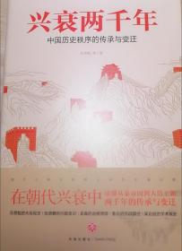 兴衰两千年：中国历史秩序的传承与变迁（在朝代兴衰中读懂从秦帝国到大清王朝的2000年的传承与变迁！）