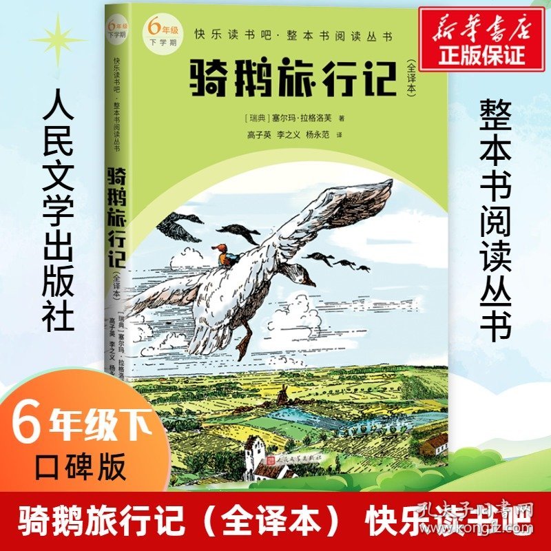 【全新正版包邮】骑鹅旅行记(全译本)(瑞典)塞尔玛·拉格洛芙