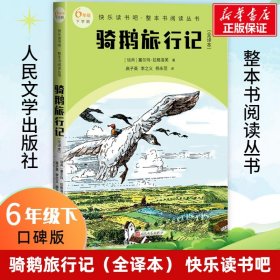 【全新正版包邮】骑鹅旅行记(全译本)(瑞典)塞尔玛·拉格洛芙