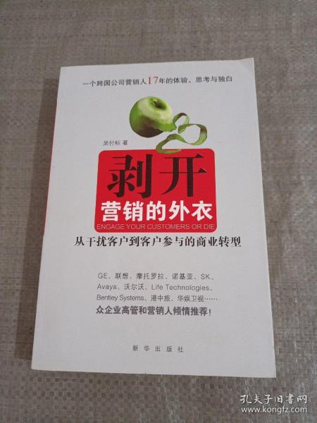 剥开营销的外衣 : 从干扰客户到客户参与的商业转
型