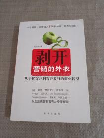 剥开营销的外衣 : 从干扰客户到客户参与的商业转
型