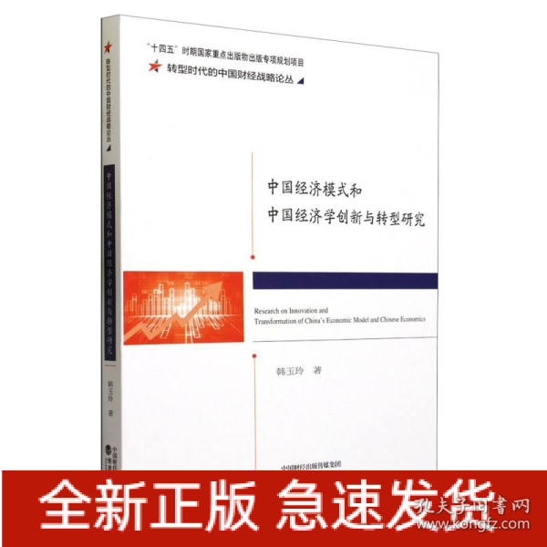 中国经济模式和中国经济学创新与转型研究