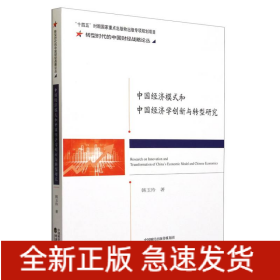 中国经济模式和中国经济学创新与转型研究