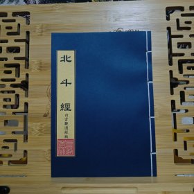 现代影印 北斗经
