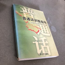 普通话训练指导