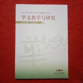 华文教学与研究2020年第1期