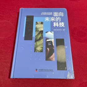 面向未来的科技