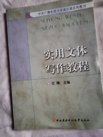 中央广播电视大学通识课系列教材：实用文体写作教程