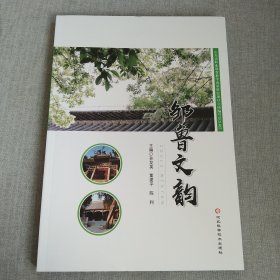 邹鲁文韵