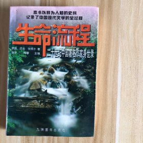 生命流程：二十世纪中国著名作家身世录（1）