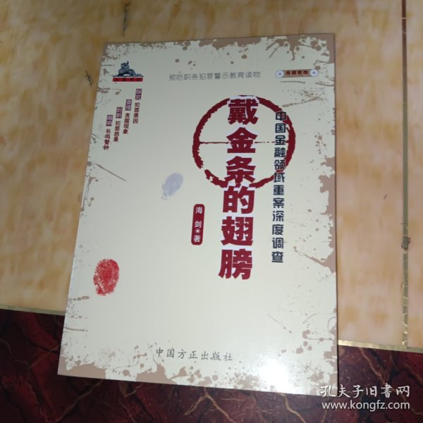 戴金条的翅膀(中国金融领域重案深度调查)/反腐密档