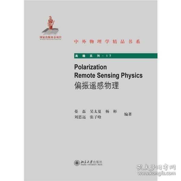 Polarization Remote Sensing Physics（偏振遥感物理）