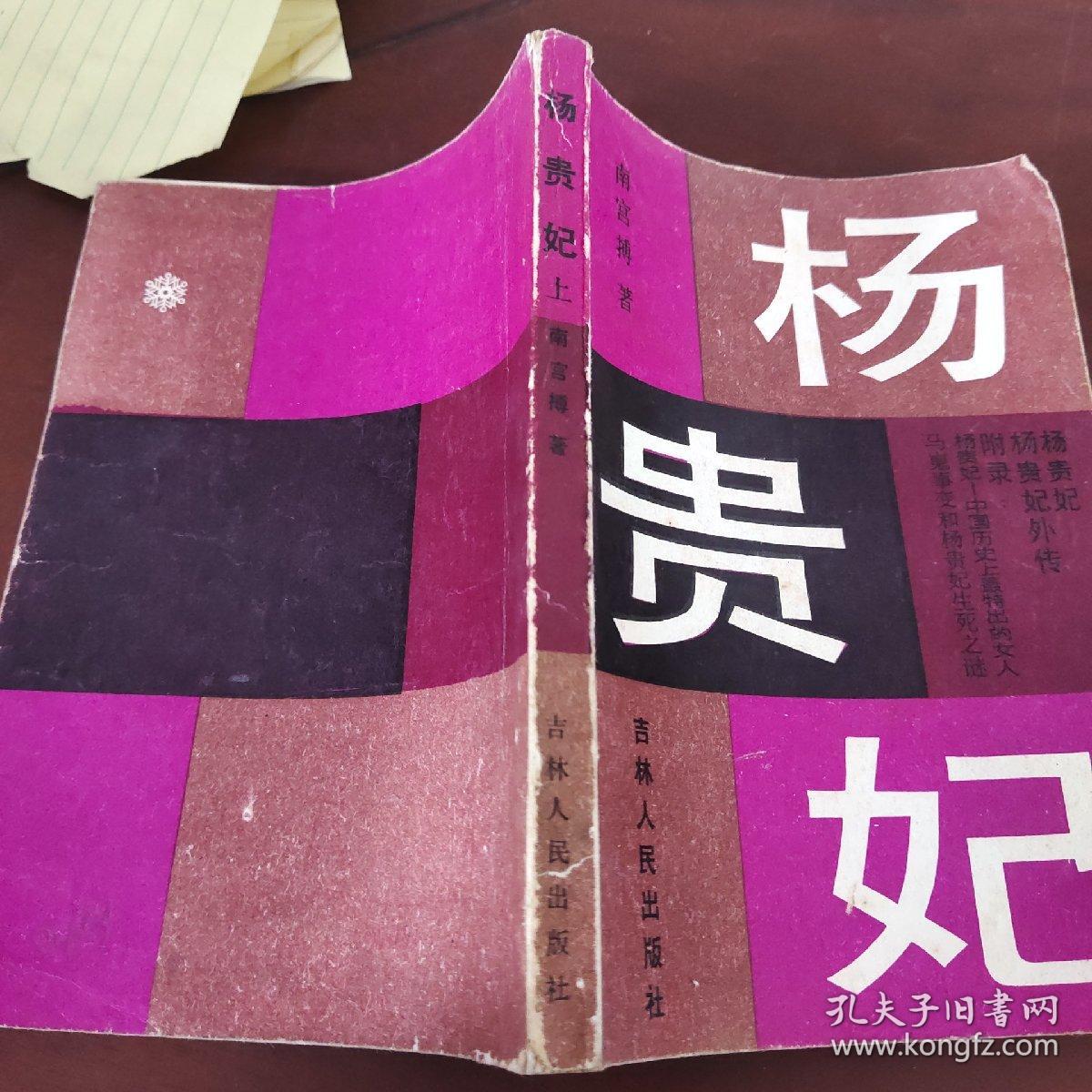 杨贵妃上
