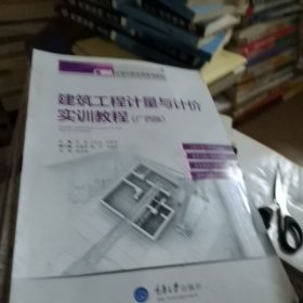 广联达·计量计价实训系列教程：建筑工程计量与计价实训教程（广西版）