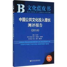 中国公共文化投入增长测评报告（2016）