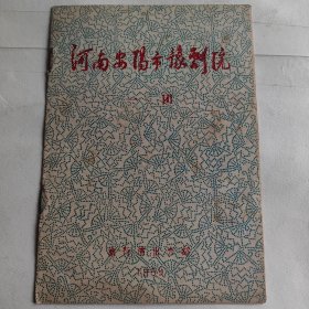 河南安阳市豫剧院 一团 旅行演出介绍