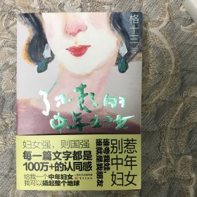 了不起的中年妇女:百万粉丝公众号［格十三］创始人，全媒体阅读量破千万中年妇女代言人格十三，为女性读者引领一种崭新的生活及思考方式