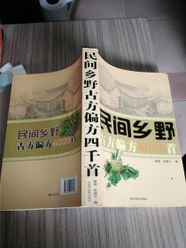 民间乡野古方偏方4000首