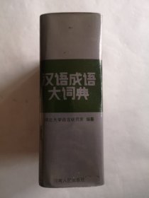 汉语成语大词典