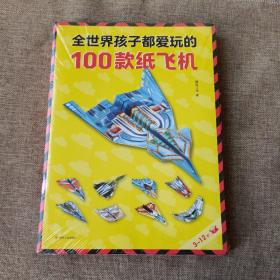 全世界孩子都爱玩的100款纸飞机(平未翻)