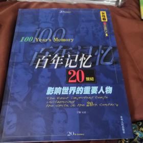 百年记忆  女性卷  20世纪影响世界的重要人