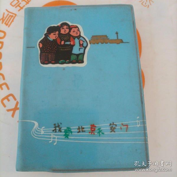 我爱北京天安门。日记本