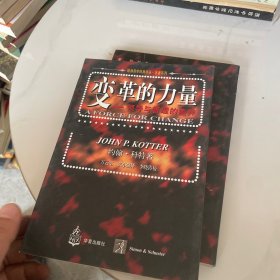 变革的力量/哈佛商学经典译丛：领导与管理的差异