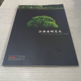 江西古树名木