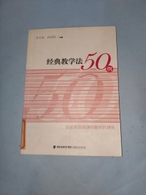梦山书系：经典教学法50例