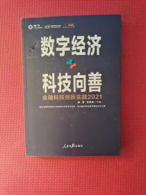 数字经济+科技向善：金融科技创新实践：2021