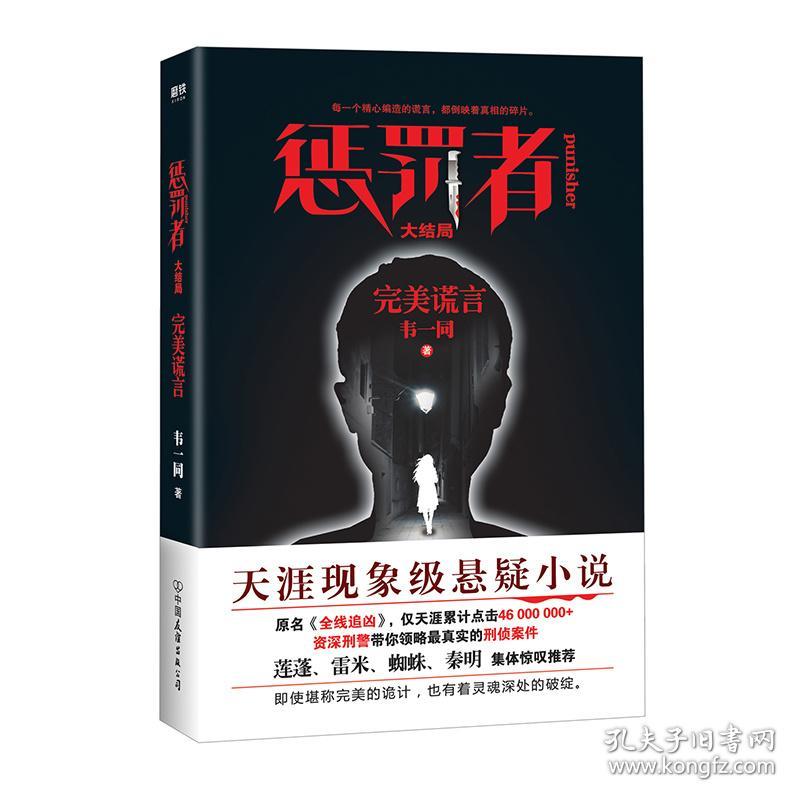 惩罚者(大结局) 中国科幻,侦探小说 韦一同