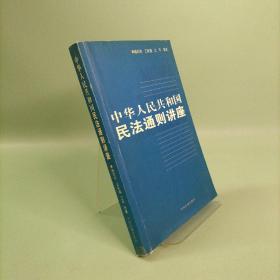 中华人民共和国民法通则讲座