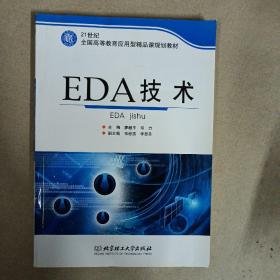 EDA技术/21世纪全国高等教育应用型精品课规划教材